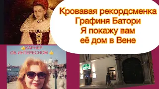 650 УБИЙСТВ! ИСТОРИЯ КРОВАВОЙ ГРАФИНИ БАТОРИ. Я ПОКАЖУ ВАМ ДОМ, ГДЕ ОНА ЖИЛА И БЕСЧИНСТВОВАЛА