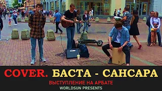 Баста - Сансара. Cover. Кавер. Живое выступление на Арбате в Москве. Music. WorldSun