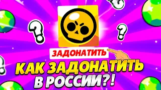 100% ВАРИАНТ КАК ЗАДОНАТИТЬ В БРАВЛ СТАРС В РОССИИ / КАК ЗАДОНАТИТЬ В БРАВЛ СТАРС В 2023 ГОДУ