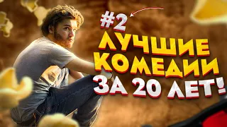 Топ лучших комедий за последние 20 лет.  Часть 2