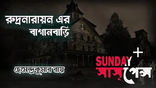 #SundaySuspense​ | Hemendra Kumar Roy | Rudra Narayan er Bagan Bari | Mirchi 98.3