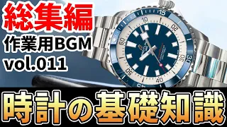 【知恵と叡智の総集編☆】腕時計の実用性能・機能まとめ！使ってこそ輝く大人の趣味アイテム #作業用