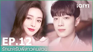 EP.12 (FULL EP) | รักนะครับพี่สาวคนสวย (Love the way you are) ซับไทย | iQIYI Thailand