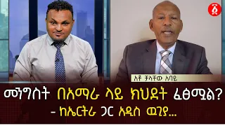 መንግስት በአማራ ላይ ክህደት ፈፅሟል? | ከኤርትራ ጋር አዲስ ዉጊያ... | Ethiopia