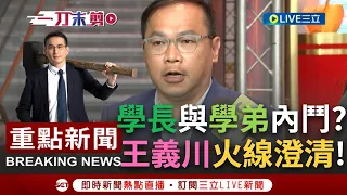 【一刀未剪】憨川跟月月鳥出現內鬥? 王義川火線回應"沒這回事! 鄭運鵬與黨一樣都譴責歧視" 要求薩泰爾下架鄭運鵬影片? 川舉證兩點批沒有必要│【焦點人物大現場】20240125│三立新聞台