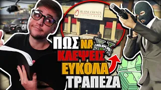 ΠΩΣ ΝΑ ΚΛΕΨΕΙΣ ΕΥΚΟΛΑ ΜΙΑ ΤΡΑΠΕΖΑ ΣΤΟ GTA RP! (GTA RP)