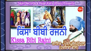 Kissa Bibi Rajni (ਕਿੱਸਾ ਬੀਬੀ ਰਜਨੀ) Punjabi Tele movie| Pooran Chand Yamla Hazrawa Vale|SAJAN RECORDS