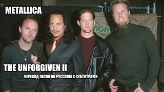 METALLICA - THE UNFORGIVEN II  -ПЕРЕВОД ПЕСНИ НА РУССКОМ С СУБТИТРАМИ