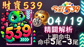 財寶539 4月19號 │強尾數x獨碰│今彩539免費6不出低機Free 【上期命中5尾-3尾】