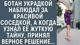 Ботан украдкой наблюдал за красивой соседкой, а когда узнал её жуткую тайну, принял верное решение..