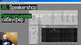 JBL speakershop calculation subwoofer enclosure