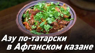 Афганский Казан / Азу по-татарски в Афганском казане / Oasis - вкусно готовим!