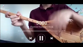 Ирина Кайратовна-5000 (домбыра)