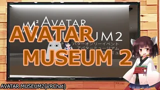 【アーカイブ】アバターミュージアム2巡り