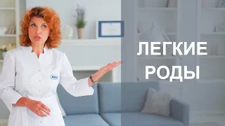 ЛЕГКИЕ РОДЫ. Что делать, чтобы роды прошли легко и быстро.