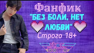 18+ Фанфик"Без боли, нет любви" 3 часть