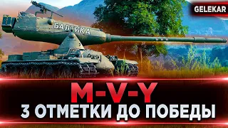 3 ОТМЕТКИ ДО ПОБЕДЫ | M-V-Y | ОСТАЛОСЬ 3 %