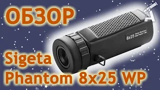 Review of мonocular Sigeta Phantom 8x25 WP