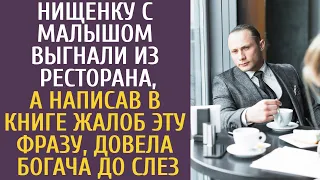 Нищенку с малышом выгнали из ресторана, а написав в книге жалоб ЭТУ фразу, она довела богача до слез