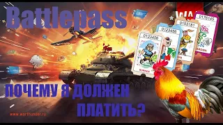 Боевой пропуск. Платить за марафон? Что-то новенькое| Новости | War Thunder |