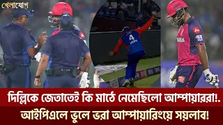 দিল্লিকে জেতাতেই কি মাঠে নেমেছিলো আম্পায়াররা | Sports News | Khelajog