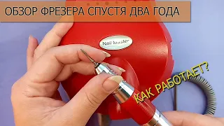 ФРЕЗЕР NAIL MASTER ОБЗОР СПУСТЯ ДВА ГОДА ПОСЛЕ ПОКУПКИ/ РАБОТАЮ ИМ ИЛИ НЕТ?