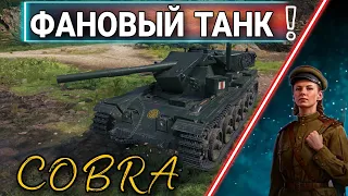 Cobra - самый фановый танк 9 уровня за жетоны боевого пропуска wot