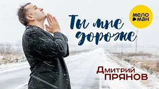 Дмитрий Прянов — Ты мне дороже (Официальный клип)
