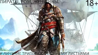 Assassin's Creed IV Black Flag▼Пираты, Ром, Женщины.18+▼