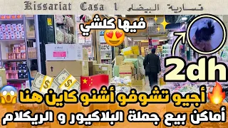 أماكن بيع البلاكيور و أكسسورارات ركلام 3 دراهم بدرب عمر قيسارية البيضاء