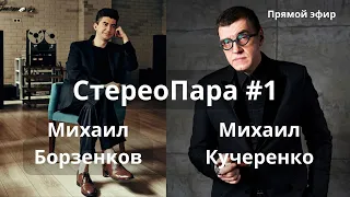 Как я стал аудиофилом? Борзенков и Кучеренко вспоминают свои первые системы, и отвечают на вопросы