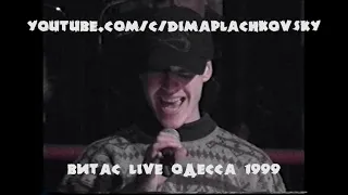 Опера №2 Витас LIVE Одесса 1999