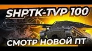 БАРИК О SHPTK-TVP 100 / 18+