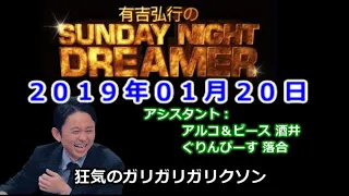 2019.01.20有吉弘行のSUNDAY NIGHT DREAMER （アルコ＆ピース 酒井、ぐりんぴーす落合）