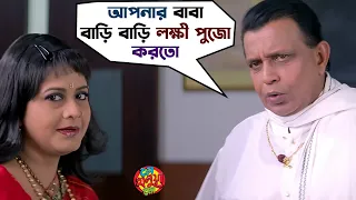 আপনার বাবা বাড়ি বাড়ি লক্ষ্মী পুজো করতো |Le Halua Le | Mithun Chakraborty | Payel | Soham |SVF Movies