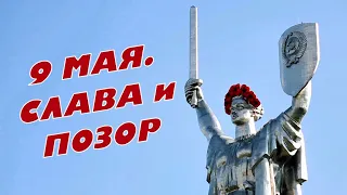 9 мая, день Победы. Слава и позор.