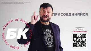 Библейские курсы - ОНЛАЙН! 2020/2021