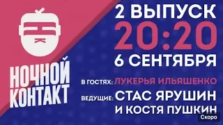 Шоу "Ночной Контакт" сезон 2 выпуск 2 (в гостях Лукерия Ильяшенко)