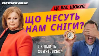 ШОК💥ОБСТРІЛИ 💥прогнози ПО МІСТАХ!💥Що несуть нам сніги? 💥 Обстріли міст?  Людмила Хомутовська