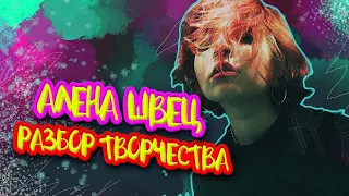 Алёна Швец: Разбор Творчества