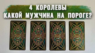 ⚜️4 КОРОЛЕВЫ:КАКОЙ МУЖЧИНА НА ПОРОГЕ⚜️💚