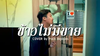 ข้าวไม่มีขาย - พ็อก บิ๊กอายส์【COVER VERSION】| Original : ศรเพชร ศรสุพรรณ