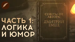 Советы от автора: Дмитрий Емец (Часть 1)