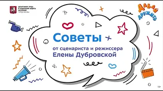 8 советов от режиссера и сценариста Елены Дубровской