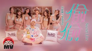 黃明志 Ft. SWAG【偷偷】@高清無碼 2022 H.D. & Uncensored