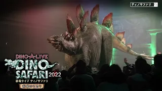 【公式】恐竜ライブ ディノサファリ 2022 未来のヒカリ — 2022年4月27日〜5月8日、渋谷ヒカリエにて開催！—