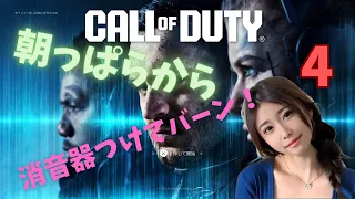 [COD_Day4]朝活🔰朝から撃ち合いへしあい