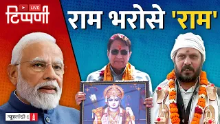 Modi का चुनावी अभियान और राम भरोसे ‘राम’ | Urvish Kothari | NL Tippani Episode 186