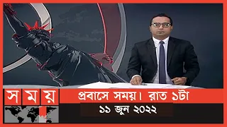 প্রবাসে সময় | রাত ১টা | ১১ জুন ২০২২ | Somoy TV Bulletin 1am | Latest Bangladeshi News