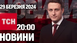 ТСН 20:00 за 29 березня 2024 року | Повний випуск новин